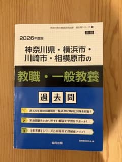 神奈川県 教職 一般教養 過去問 2026年版のサムネイル