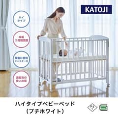 愛知県西部直接引き取り限定】KATOJI ハイタイプ ベビーベッド 中古美