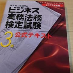 ビジネス実務法務検定試験3級公式テキスト 2009年度版のサムネイル