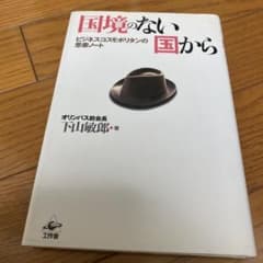 国境のない国から : ビジネス・コスモポリタンの思索ノートのサムネイル