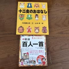 2冊セット 十二支のおはなし 百人一首のサムネイル