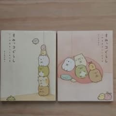 すみっコぐらし 『このままでいいんです』と『ここがおちつくんです』2冊セットのサムネイル