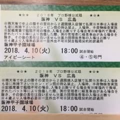 4/10 阪神vs広島 アイビーシート 2連番のサムネイル