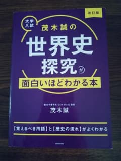 大学入試 茂木誠の世界史探究が面白いほどわかる本 改訂版のサムネイル