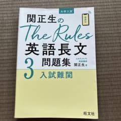 関正生のThe Rules英語長文問題集 大学入試 3のサムネイル