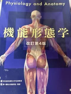 機能形態学 改訂第4版 Physiology and Anatomyのサムネイル
