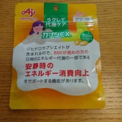 味の素 ラクして代謝ケア カプシEX 60粒入のサムネイル