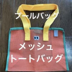 新品未使用✨メッシュ プール トートバッグのサムネイル
