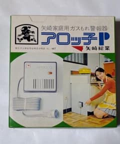 昭和40年代☆矢﨑総業 ガスもれ警報器 アロッ子 初期モデル 未開封品