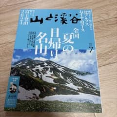 山と渓谷 2024年7月号のサムネイル