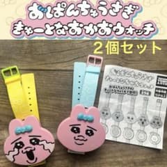 おぱんちゅうさぎ きゅーとなおかおウォッチ ２個セット ガチャ カプセルトイ