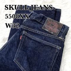 極美品✨ skull jeans セミフレア デニムパンツ W32 5508XX - メルカリ