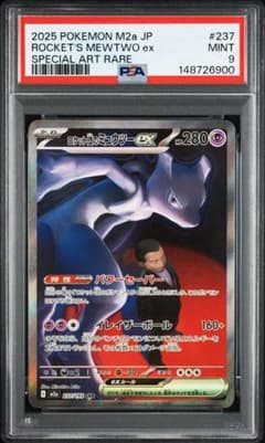 PSA9】 ロケット団のミュウツーex SAR [M2a 237/193] - メルカリ