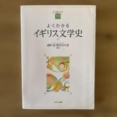 よくわかるイギリス文学史 ミネルヴァ書房のサムネイル