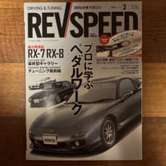 REV SPEED 2018年2月号 レブスピード RX-7 RX-8のサムネイル