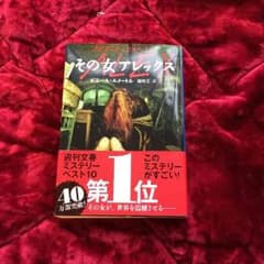 その女アレックスのサムネイル
