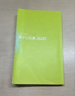 入試に出る 漢字と語彙 2400 改訂版のサムネイル