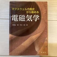 マクスウェル方程式から始める 電磁気学のサムネイル