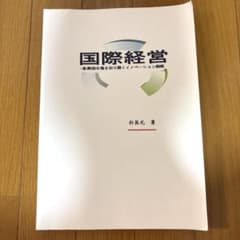 国際経営 新興国市場を切り開くイノベーション戦略のサムネイル