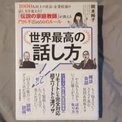 世界最高の話し方 1000人以上の社長・企業幹部の話し方を変えた!「伝説の家庭…のサムネイル