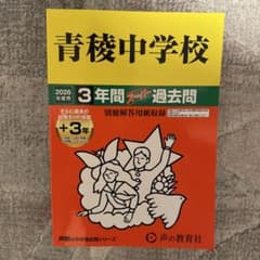 青稜中学校 2026年度用 3年間スーパー過去問 声の教育社のサムネイル