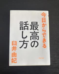 今日からできる最高の話し方 臼井由妃のサムネイル