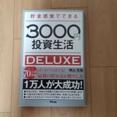 貯金感覚でできる3000円投資生活デラックスのサムネイル