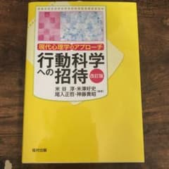 行動科学への招待 現代心理学のアプローチのサムネイル
