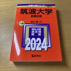 筑波大学(前期日程) 赤本　2024 4カ年　一般
