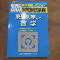 2025 東大への数学 実戦模試演習 駿台のサムネイル