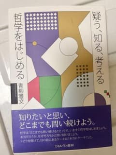 疑う、知る、考える 哲学をはじめるのサムネイル