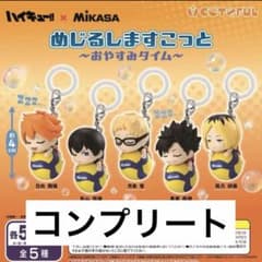 ハイキュめじるししますこっと コンプリートのサムネイル