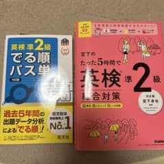 英検準2級 対策参考書 2冊セットのサムネイル