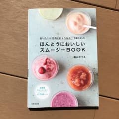 ほんとうにおいしいスムージーBOOKのサムネイル