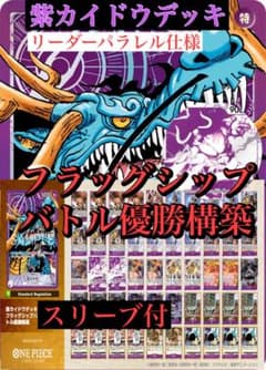 ワンピースカード 紫カイドウデッキ リーダーパラレル仕様 スリーブ
