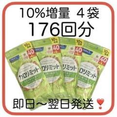 FANCL ファンケル　大人のカロリミット 44回分✖️4袋セット(176回分) 10%増量【176回分】（44回分×4袋）ファンケル カロリミット FANCL