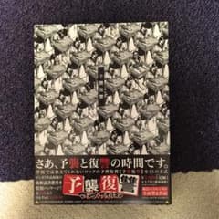 予襲復讐 マキシマムザホルモン CDアルバムのサムネイル