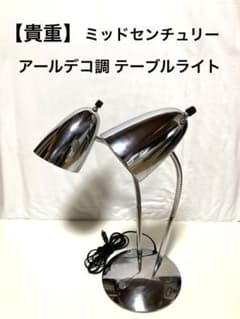 2灯式 テーブルライト アールデコ調 ミッドセンチュリー スペースエイジのサムネイル