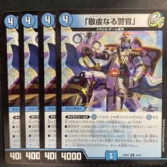 デュエルマスターズ バイアスパトロールポリス 敬虔なる警官 4枚