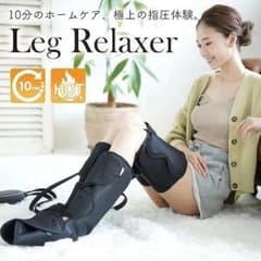 レッグリラクサー 足 フットマッサージ器のサムネイル