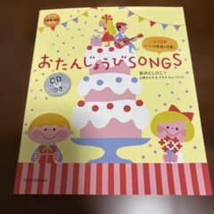 おたんじょうびSONGS CD付きのサムネイル