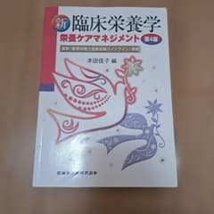 新臨床栄養学のサムネイル