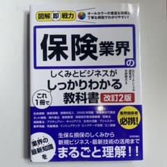 図解即戦力保険業界のしくみとビジネスがこれ1冊でしっかりわかる教科書 改訂2版のサムネイル