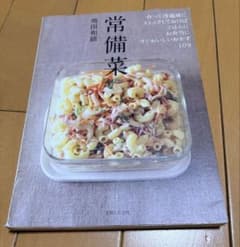 常備菜 飛田和緒 主婦と生活社のサムネイル