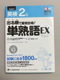 英検2級 出る順で最短合格！単熟語EX ジャパンタイムズのサムネイル