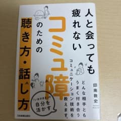 コミュ障のための聴き方・話し方のサムネイル