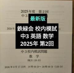 鉄緑会2025年度高3英語授業プリント板書2〜19回 最新版 鉄緑会2025年度 中3第2回 校内模試 英語数学 問題解説解答付