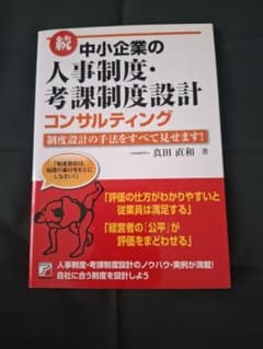 【美品】続 中小企業の人事制度・考課制度設計コンサルティングのサムネイル