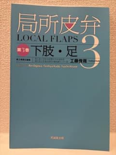 裁断済】局所皮弁 第3巻 - メルカリ