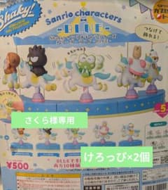 さくら様専用☆ - けろっぴ×2個のサムネイル
